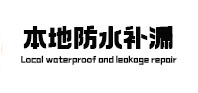 饶河本地防水（中讯网）